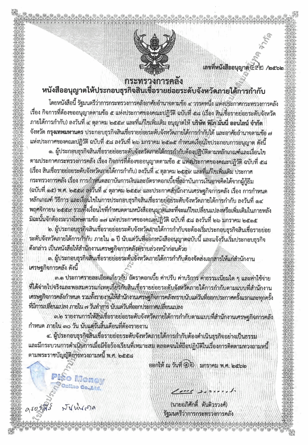 หนังสืออนุญาตประกอบธุรกิจสินเชื่อรายย่อยระดับจังหวัด PICO